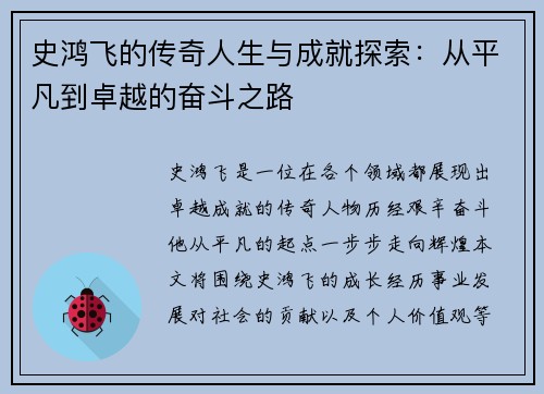 史鸿飞的传奇人生与成就探索：从平凡到卓越的奋斗之路