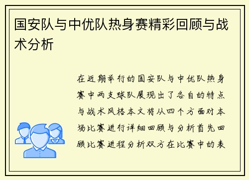 国安队与中优队热身赛精彩回顾与战术分析
