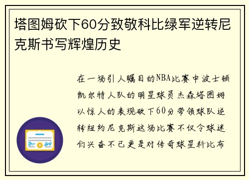 塔图姆砍下60分致敬科比绿军逆转尼克斯书写辉煌历史