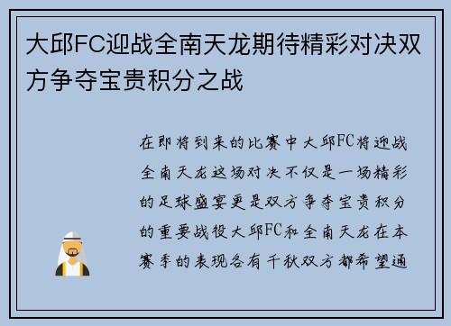 大邱FC迎战全南天龙期待精彩对决双方争夺宝贵积分之战