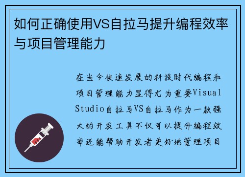 如何正确使用VS自拉马提升编程效率与项目管理能力