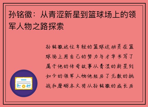 孙铭徽：从青涩新星到篮球场上的领军人物之路探索