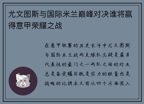 尤文图斯与国际米兰巅峰对决谁将赢得意甲荣耀之战