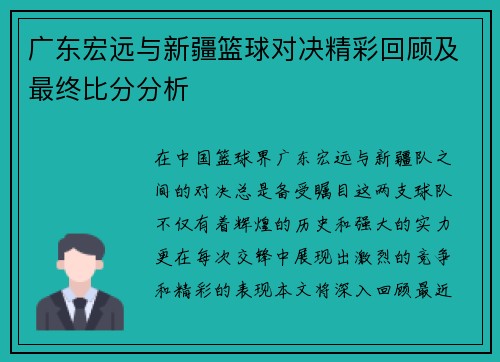 广东宏远与新疆篮球对决精彩回顾及最终比分分析