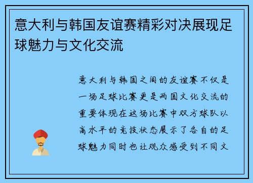 意大利与韩国友谊赛精彩对决展现足球魅力与文化交流